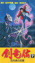 【送料無料】ビデオ 創竜伝 7/田中 芳樹