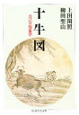 【3980円以上送料無料】十牛図/上田閑照/著 柳田聖山/著