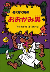 【3980円以上送料無料】ぞくぞく村のおおかみ男／末吉暁子／作　垂石真子／絵