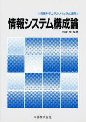 【送料無料】情報システム構成論／板倉　稔　監