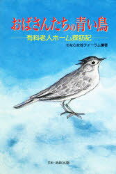 Pocketbooks （Economy , Society） - 【3980円以上送料無料】おばさんたちの青い鳥　有料老人ホーム探訪記／なら女性フォーラム／編著
