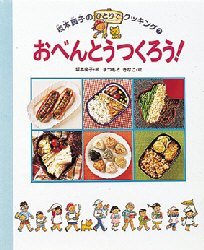 【3980円以上送料無料】おべんとうつくろう！／坂本広子／著　まつもときなこ／絵