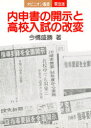 【3980円以上送料無料】内申書の開示と高校入試の改変/今橋盛勝/著