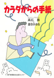 【3980円以上送料無料】カラダからの手紙／高石務／著　釜谷かおる／著