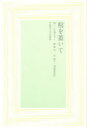 【3980円以上送料無料】棺を蓋いて/陳建功/著 岸陽子/訳 斉藤泰治/訳