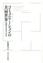 【3980円以上送料無料】コミュニケーションの共同世界 相関社会科学序説/杉浦克己/著