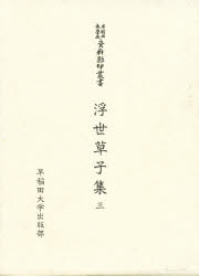 早稲田大学蔵資料影印叢書国書篇　第40巻 早稲田大学出版部 668，24P　22cm ウキヨ　ゾウシシユウ　3　ワセダ　ダイガクゾウ　シリヨウ　エイイン　ソウシヨ　コクシヨヘン　40 ジンボ，カズヤ