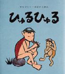 【3980円以上送料無料】ひゅるひゅる／せなけいこ／〔作〕