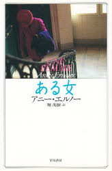 Hayakawa　novels 早川書房 142P　20cm アル　オンナ　ハヤカワ　ノヴエルズ　HAYAKAWA　NOVELS エルノ−，アニ−　ERNAUX，ANNIE　ホリ，シゲキ