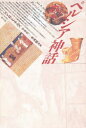 【3980円以上送料無料】ペルシア神話/ジョン・R・ヒネルズ/著 井本英一/訳 奥西峻介/訳