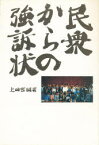 【3980円以上送料無料】民衆からの強訴状／上田哲／編著