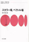 【3980円以上送料無料】スカラー場，ベクトル場／鈴木尚通／著