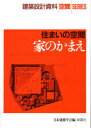 【3980円以上送料無料】家のかまえ 住まいの空間/日本建築学会/編