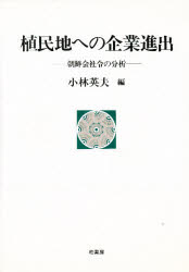 【送料無料】植民地への企業進出　朝鮮会社令の分析／小林英夫／編