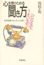 【3980円以上送料無料】心を受けとめる聞き方　うまい先生へたな先生　生徒指導のちょっとした心配り／関根正明／著