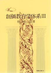 【3980円以上送料無料】創価教育学体系　　　3／牧口　常三郎