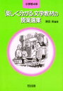 【3980円以上送料無料】「楽しく分かる」文学教材の授業選集 小学校4年/須田実/編著