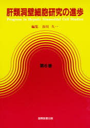 【送料無料】肝類洞壁細胞研究の進歩　第6巻／谷川久一／編集