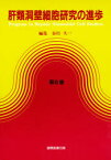 【送料無料】肝類洞壁細胞研究の進歩　第6巻／谷川久一／編集