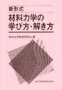 【3980円以上送料無料】新形式材料力学の学び方 解き方／材料力学教育研究会／編