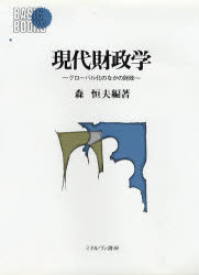 【3980円以上送料無料】現代財政学　グローバル化のなかの財政／森恒夫／編著