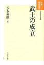 【3980円以上送料無料】武士の成立/元木泰雄/著