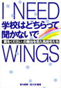 【3980円以上送料無料】学校はどちらって聞かないで 『翼をください』の舞台を見た高校生たち/青年劇場/編著 高文研/編著