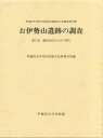 【送料無料】お伊勢山遺跡の調査 早稲田大学所沢校地内埋蔵文化財調査報告書 第5部/早稲田大学所沢校地文化財調査室/編