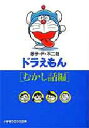 小学館コロコロ文庫 小学館 228P　16cm ドラエモン　ムカシバナシヘン　シヨウガクカン　コロコロ　ブンコ フジコ　エフ　フジオ