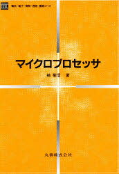 電気・電子・情報・通信基礎コース 丸善 中央処理装置（コンピュータ） 186P　21cm マイクロ　プロセツサ　デンキ　デンシ　ジヨウホウ　ツウシン　キソ　コ−ス クスノキ，キクノブ