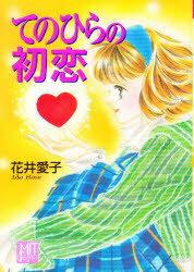【3980円以上送料無料】てのひらの初恋／花井愛子／〔著〕
