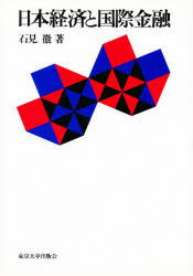 【送料無料】日本経済と国際金融／石見徹／著