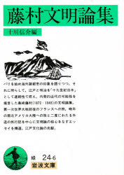 【3980円以上送料無料】藤村文明論集／〔島崎藤村／著〕　十川信介／編