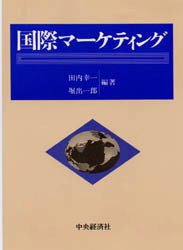 【3980円以上送料無料】国際マーケティング／田内　幸一　他