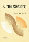 【3980円以上送料無料】入門国際経済学／関口　末夫