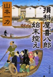 【3980円以上送料無料】損料屋喜八郎始末控え／山本一力／著