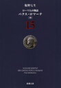 ローマ人の物語　15／塩野七生／著