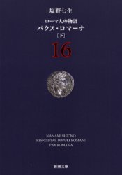 ローマ人の物語　16／塩野七生／著