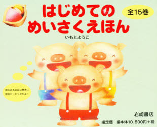 いもとようこはじめてのめいさくえほん15冊セット 岩崎書店 はじめてのめいさくえほん 全15巻ボックスセット 絵：いもと