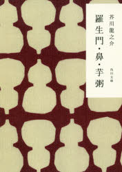 【3980円以上送料無料】羅生門・鼻・芋粥　新装版／芥川竜之介／〔著〕