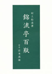 【3980円以上送料無料】錦流亭百瓶／村上　松達　著　宮本　渓雄　解説