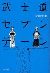 【3980円以上送料無料】武士道セブンティーン／誉田哲也／著