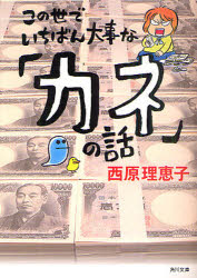 【3980円以上送料無料】この世でいちばん大事な カネ の話／西原理恵子／〔著〕