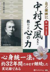 【3980円以上送料無料】CD 中村天風先生に教わった心の力／森本 節躬 著