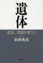 遺体　震災、津波の果てに／石井光太／著