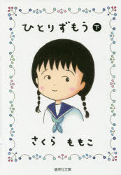 【3980円以上送料無料】ひとりずもう 下／さくらももこ／著