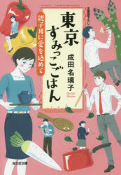 東京すみっこごはん　〔3〕／成田名璃子／著