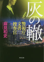General Art and Science - 【3980円以上送料無料】灰の轍／麻見和史／〔著〕