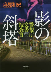 角川文庫　あ77−5　警視庁文書捜査官　KADOKAWA　309P　15cm