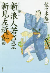 一般人文 - 【3980円以上送料無料】新・浪人若さま新見左近　3／佐々木裕一／著